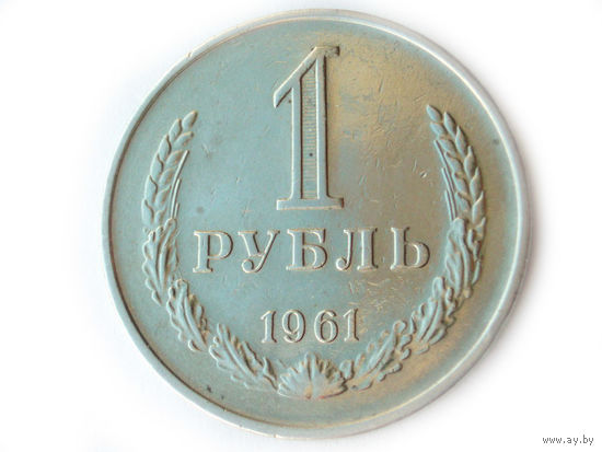 1 рубль 1961 годовик
