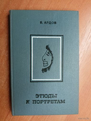 Виктор Ардов "Этюды к портретам"