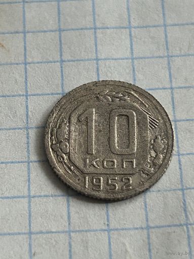 10 копеек 1952 года