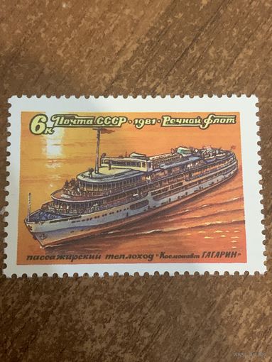 СССР 1981. Пассажирский теплоход космонавт Гагарин. Марка из серии
