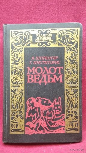 Я. Шпренгер и др. Молот ведьм // Серия: Религия в жизни общества