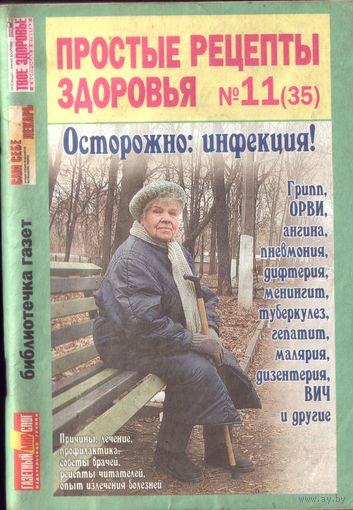 Простые рецепты здоровья 11 (35)