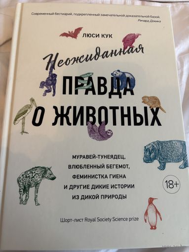 Неожиданная правда о животных