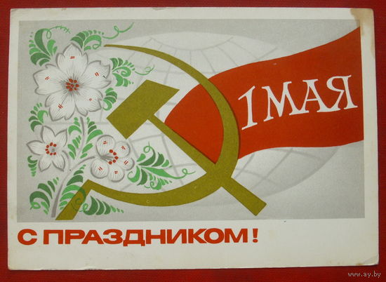 1 мая! Подписанная. 1977 года. Бойков. 1202.