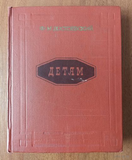 Ф. М. Достоевский. Детям (1971, иллюстрации)