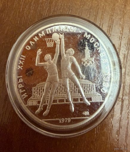 10 Рублей. 1979г.  Олимпийские игры БАСКЕТБОЛ