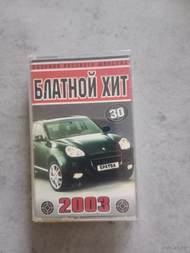 Аудио кассета Блатной хит