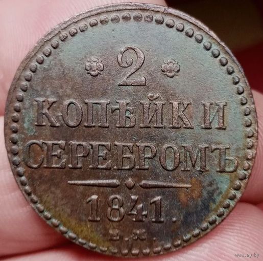 2 КОПЕЙКИ 1841 ЕМ! Состояние! ТОРГ!