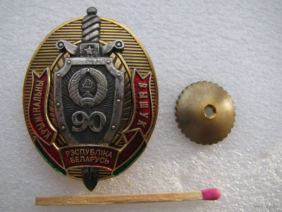 Знак. 90 лет Уголовному розыску Республики Беларусь. УГРО РБ. тяжёлый, винт