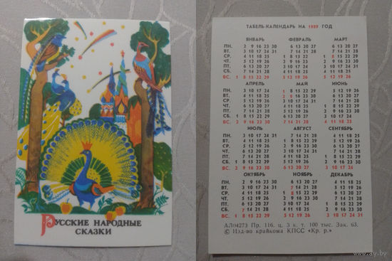 Карманный календарик. Русские народные сказки.1989 год