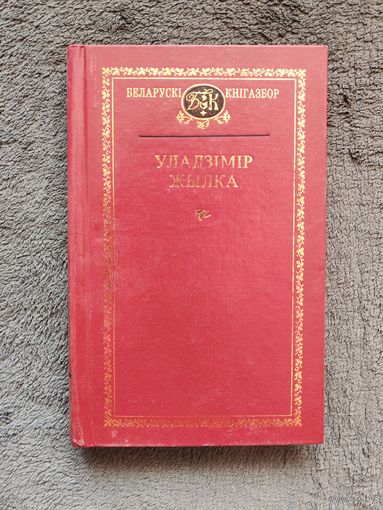Уладзімір Жылка. Выбраныя творы