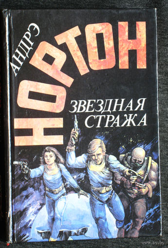 Андре Нортон Звёздная стража.