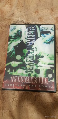Коробка от DVD-Диска "Трансгенизация. Генетическая Бомба"+Диск в подарок БЕЗ ТОРГА. ПОЧТОЙ НЕ ВЫСЫЛАЮ