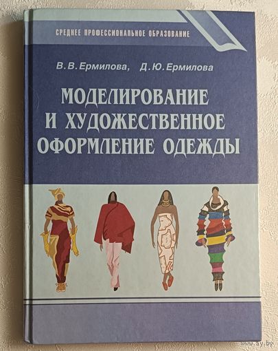 Моделирование и художественное оформление одежды.  Ермилова Валерия, Ермилова Дарья/2001