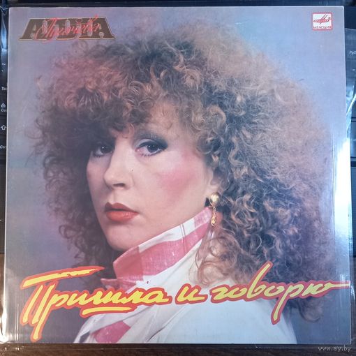 Алла Пугачева – Пришла И Говорю