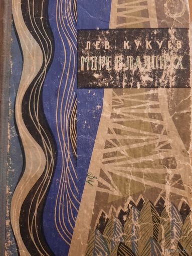 Лев Кукуев. роман Море в ладонях