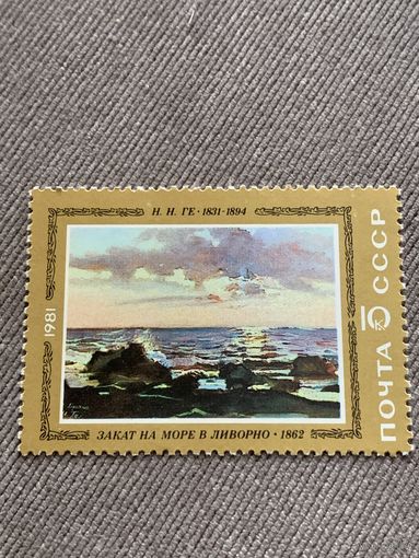 СССР 1981. Н.Н.Ге 1831-1894. Закат на море в Ливорно
