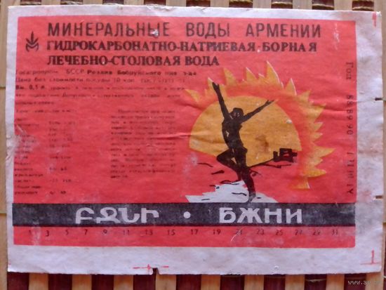 Этикетка от минералки.Бобруйск