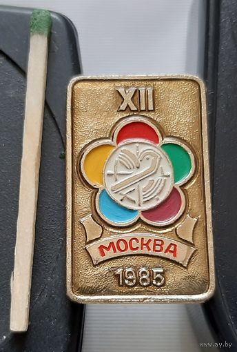 12 Фестиваль молодежи и студентов. Москва 1985. Аа-21