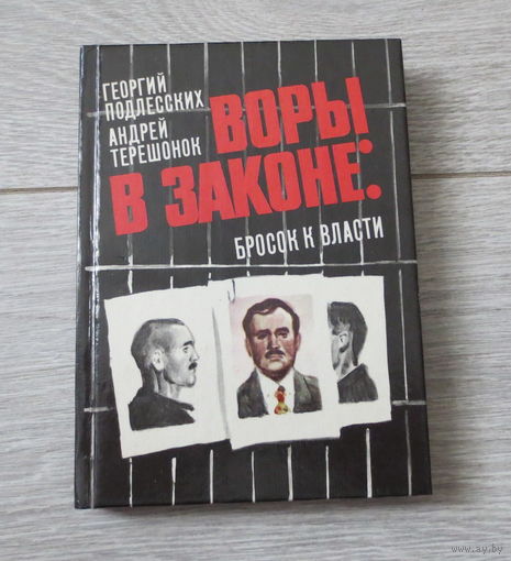 Воры в законе. "Бросок к власти". Очень поучительная документалистика. Москва, 1994 год. Отличное состояние книги.