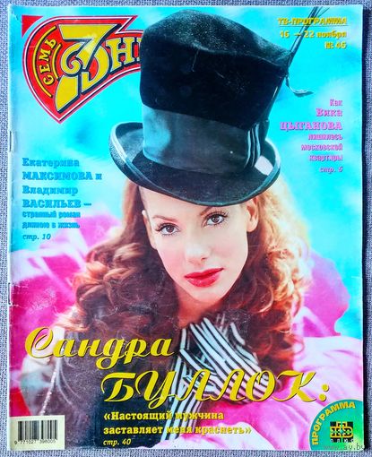 Журнал 7 СЕМЬ ДНЕЙ #46,1998. Сандра Буллок, В. Цыганова, П. Буре, В. Васильев, Е. Максимова, Backstreet Boys, А. Лыков, Crazy Horse, В. Глаголева, Д. Сеймур, Мадонна, Л. Вайкуле, Л. Долина, Ч. Норрис.
