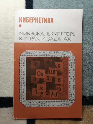 Кибернетика. Микрокалькуляторы в играх и задачах