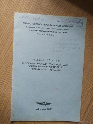 Аэрофлот" Нормы ГСМ в  гражданской авиации"\023