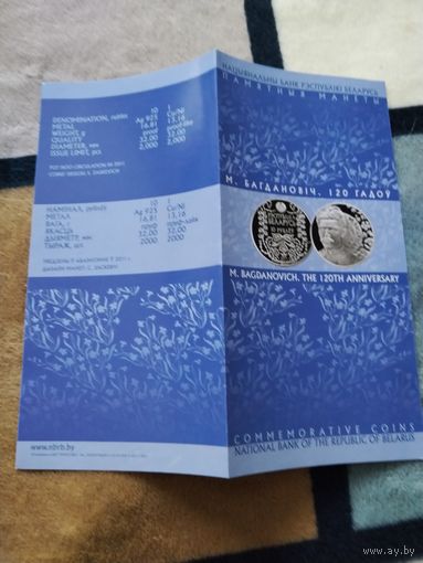 Буклет. Серия: ВЕЛИКИЕ ЛЮДИ БЕЛАРУСИ - Максим Багданович -120 лет,  2011 год.