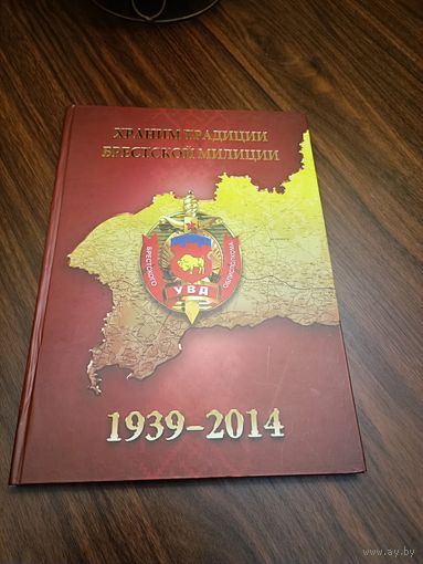 Храним традиции Брестской милиции