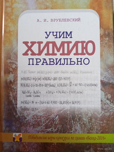 Учим химию правильно