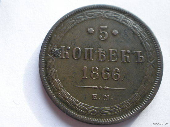 5 копеек 1866 ЕМ