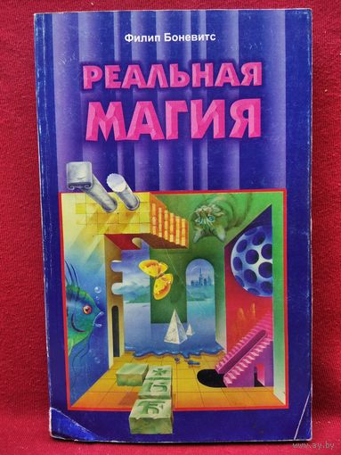 Ф. Боневитс. Реальная магия // Серия: Жемчужина