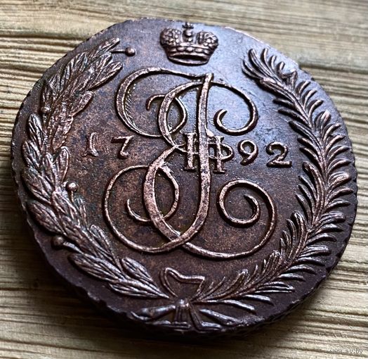 5 копеек 1792 АМ. В коллекцию!