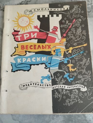 Три веселых краски