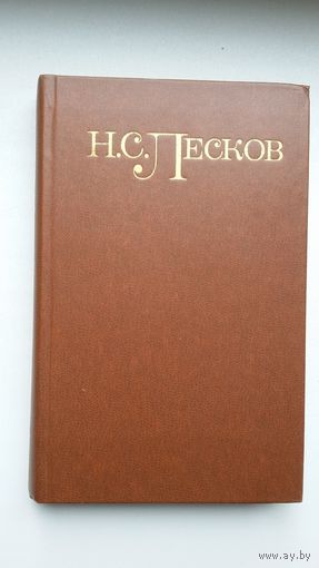 Николай Лесков. Собрание сочинений в 5-ти томах