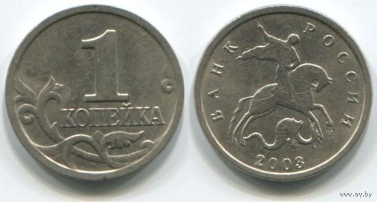 Россия. 1 копейка (2003, М, XF)
