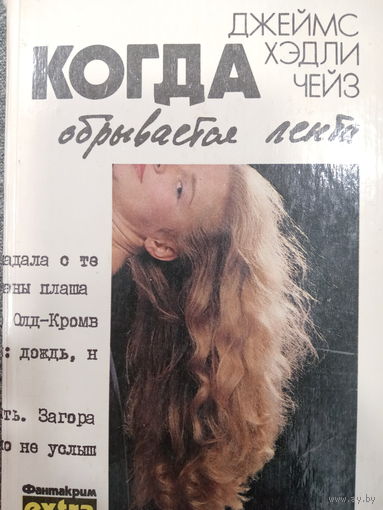 Джеймс Хэдли Чейз. Когда обрывается лента