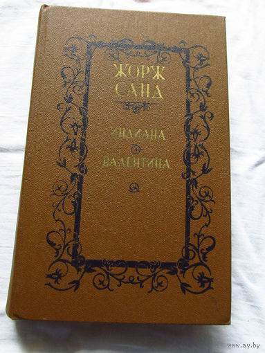 25-31 Жорж Санд Индиана Валентина Минск Вышэйшая школа 1987