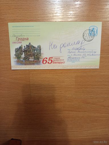 2009 Беларусь маркированный конверт памятник в Гродно война