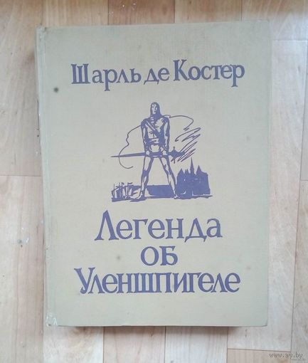 Репринт. Легенда об Уленшпигеле-1992 -изд. ПРАМЕБ Минск