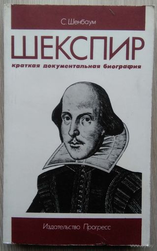 Уильям Шекспир. Краткая документальная биография. С. Шенбаум.