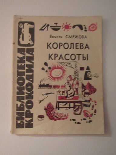 Смржова В. Королева красоты. Серия`Библиотека крокодила