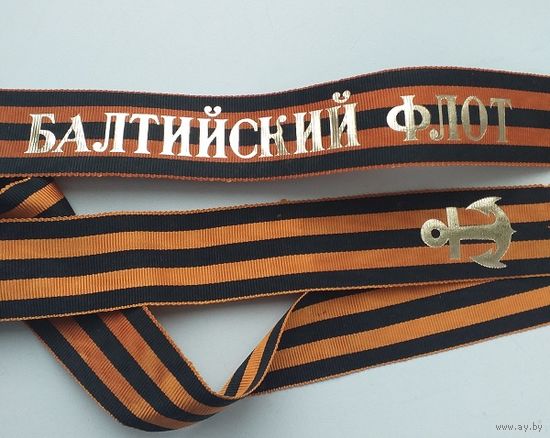 Ленточка гвардейская БФ ВМФ СССР