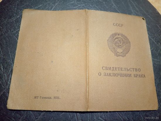 Свидетельство о заключении брака МТ Гознак \2