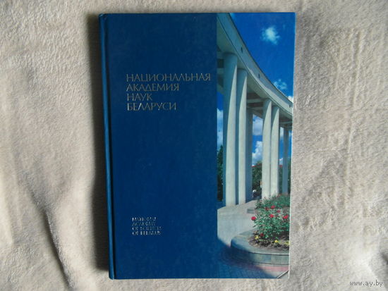 Национальная академия наук Беларуси.