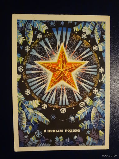 С Новым годом!  1975 г.  Циферблат, рубиновая звезда.  подписанная.