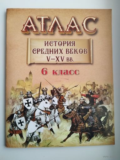 Атлас. История средних веков. 5-15 вв. 6 класс
