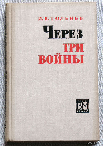 И.В.Тюленев Через три войны.