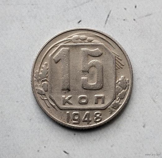 15 копеек 1948 года СССР. Красивая родная патина!
