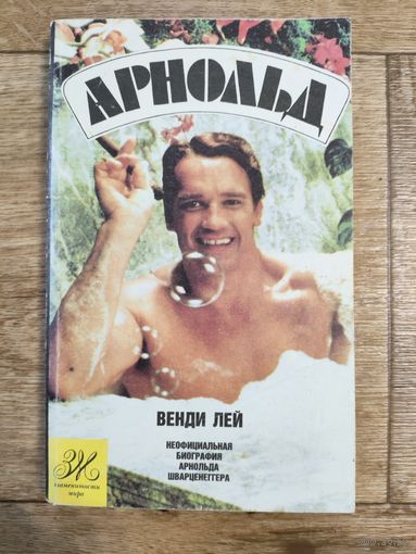 Арнольд. Биография Арнольда Шварценеггера. Венди Лей.